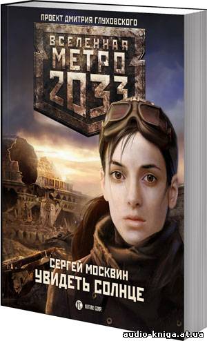 Скачать Бесплатно Вселенная Метро Книга - celebfreeware